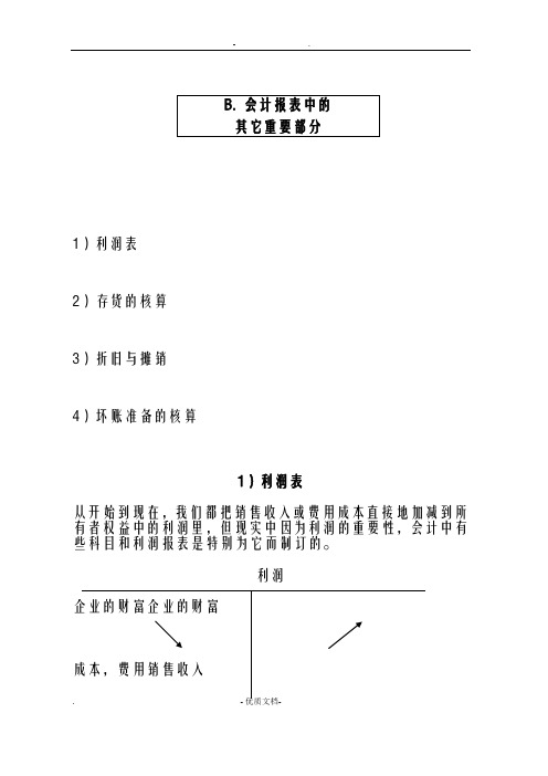 财务会计报表基础知识讲义全