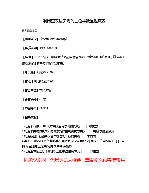 利用查表法实现的三位半数显温度表