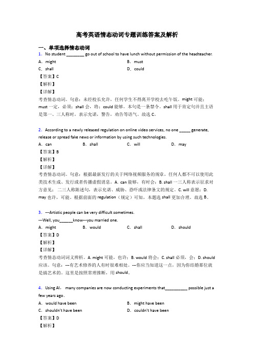 高考英语情态动词专题训练答案及解析