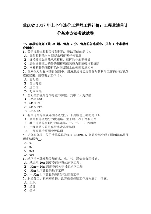 重庆省2017年上半年造价工程师工程计价：工程量清单计价基本方法考试试卷