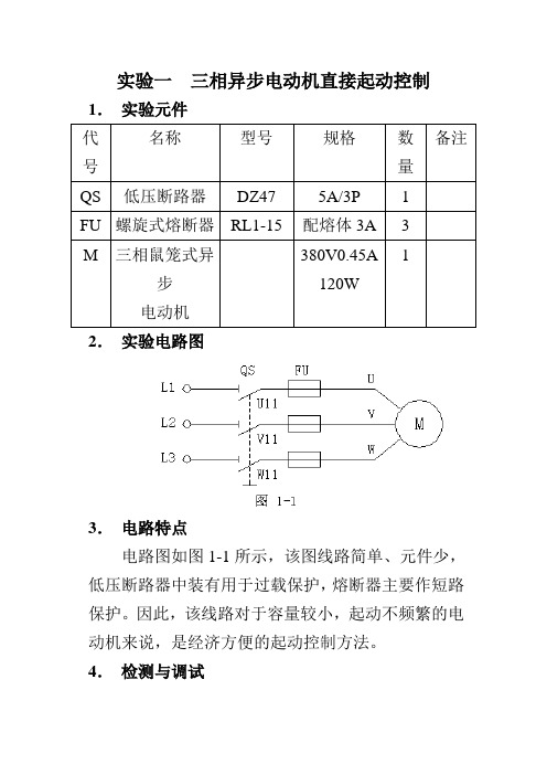 实验一  三相异步电动机直接起动控制