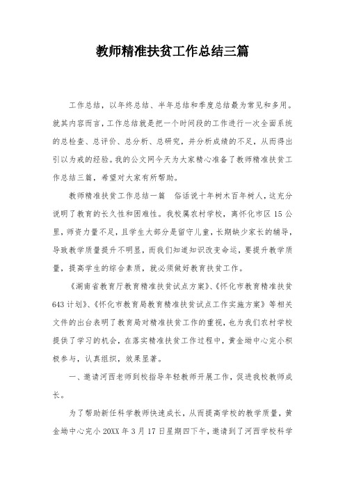 教师精准扶贫工作总结三篇