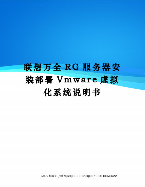 联想万全RG服务器安装部署Vmware虚拟化系统说明书精修订