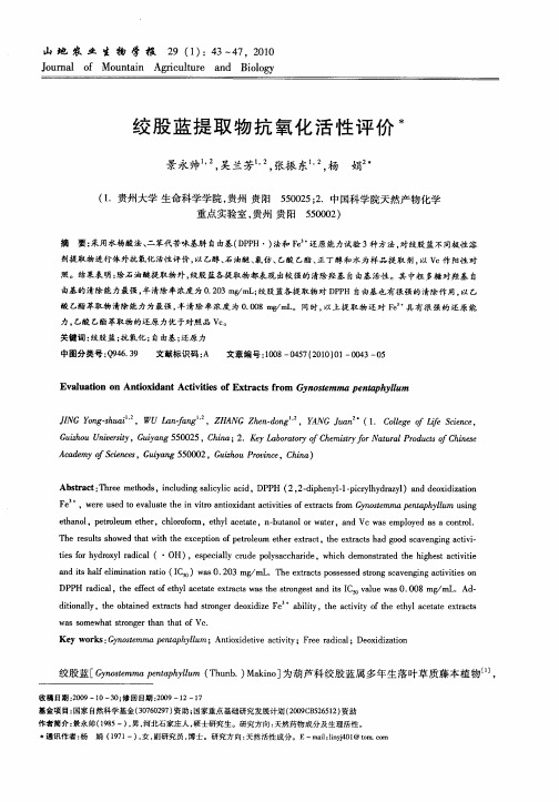 绞股蓝提取物抗氧化活性评价