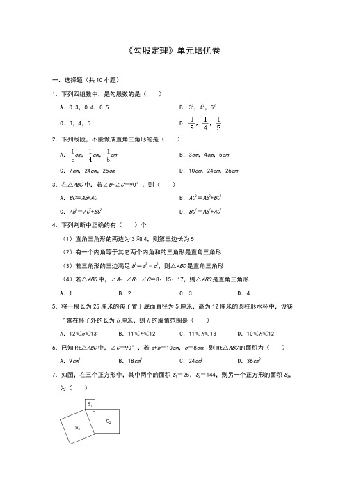 北师大版八年级上册第1章 《勾股定理》单元培优卷