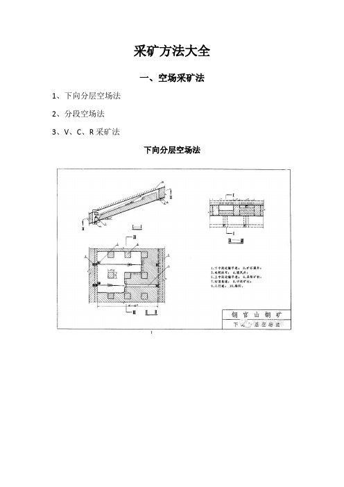 采矿方法大全(精华版)