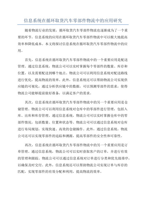 信息系统在循环取货汽车零部件物流中的应用研究