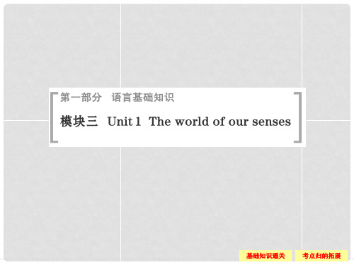 高考英语一轮总复习 Unit 1 The world of our senses