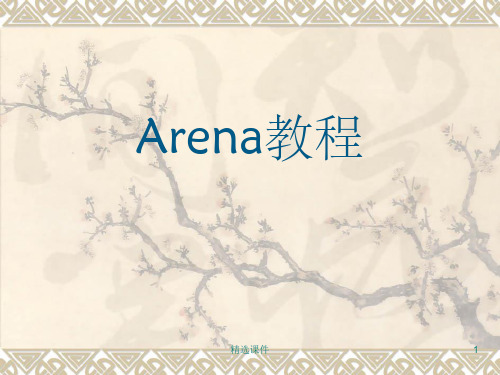 Arena详细教学