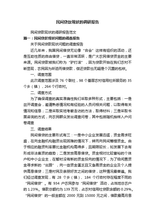 民间贷款现状的调研报告