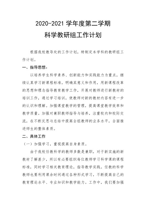 小学科学教研组工作计划