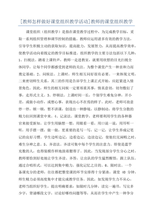 [教师怎样做好课堂组织教学活动]教师的课堂组织教学