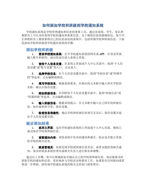 学校通知怎么添加学校和班级