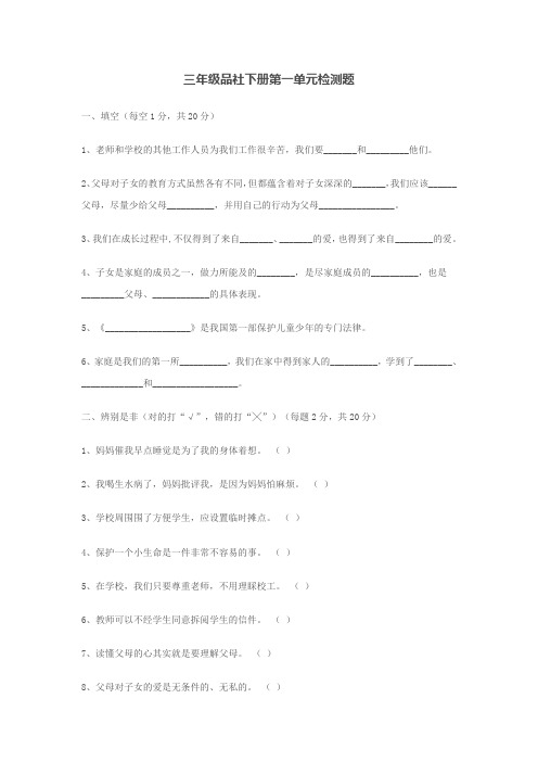 三年级品社下册第一单元检测题