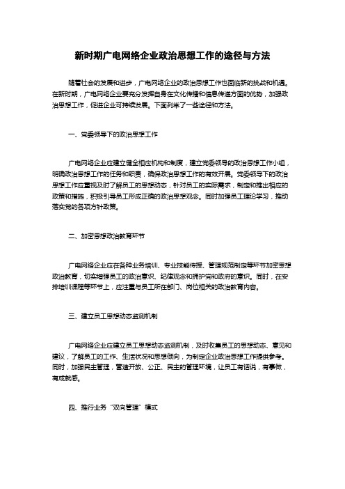 新时期广电网络企业政治思想工作的途径与方法