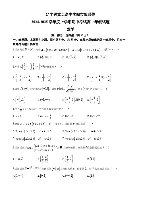 辽宁省沈阳市郊联体2024-2025学年高一上学期11月期中考试 数学(含答案) (1)