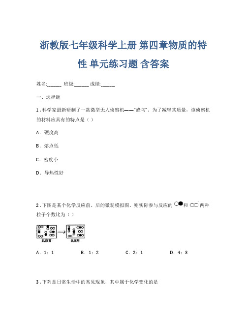 浙教版七年级科学上册 第四章物质的特性 单元练习题 含答案-实用