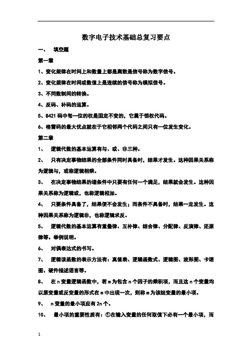 数字电子技术基础总复习要点