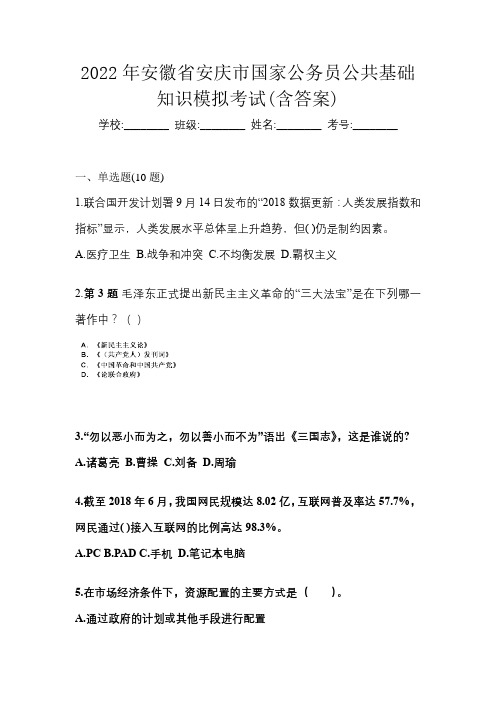 2022年安徽省安庆市国家公务员公共基础知识模拟考试(含答案)