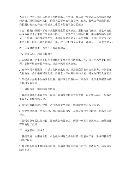 防溺水会议发言稿