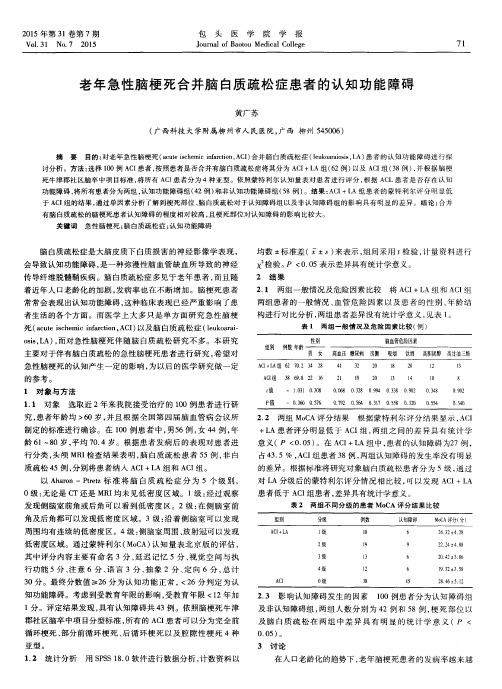 老年急性脑梗死合并脑白质疏松症患者的认知功能障碍