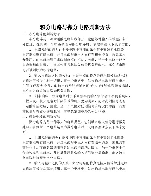 积分电路与微分电路判断方法