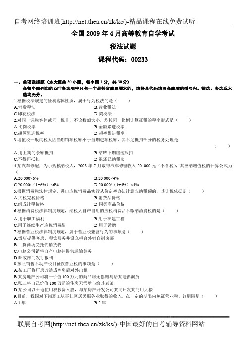 2009年4月自学考试税法试题