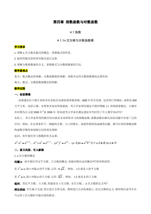 4.1.1n次方根与分数指数幂-新人教版高中数学优秀教案