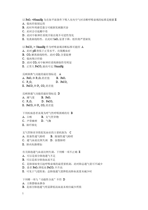 病生题库含答案-肺功能不全