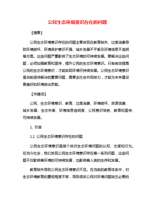 公民生态环境意识存在的问题