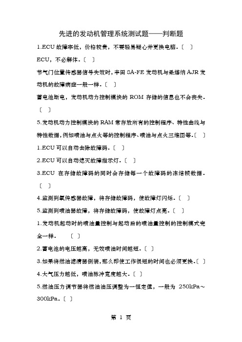 汽油机管理系统测试题判断题