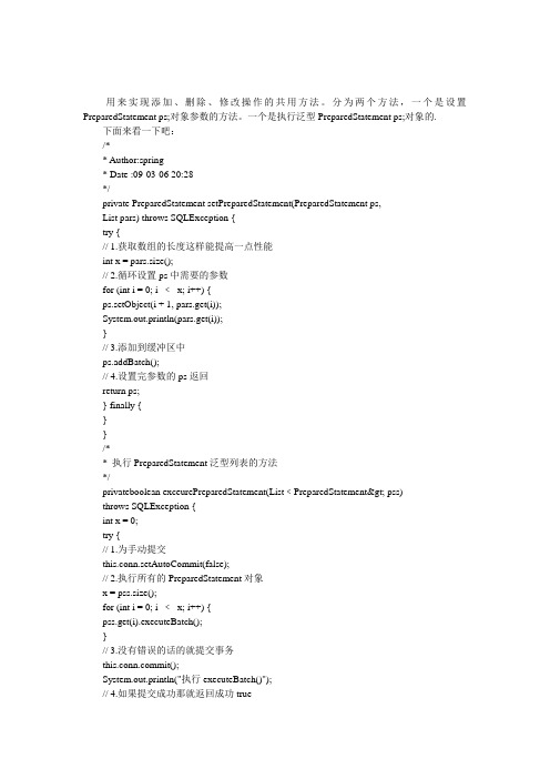 JDBC中的添加-删除-修改操作的共用方法