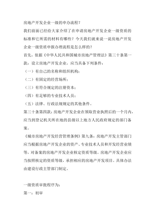 房地产开发一级资质的申办条件有哪些