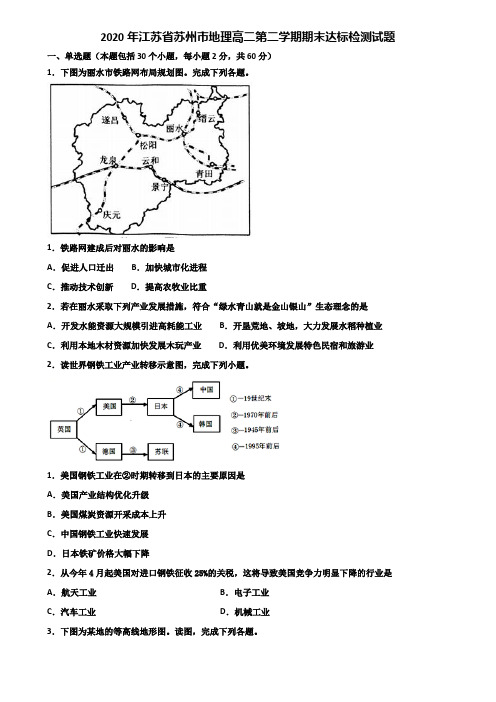 2020年江苏省苏州市地理高二第二学期期末达标检测试题含解析