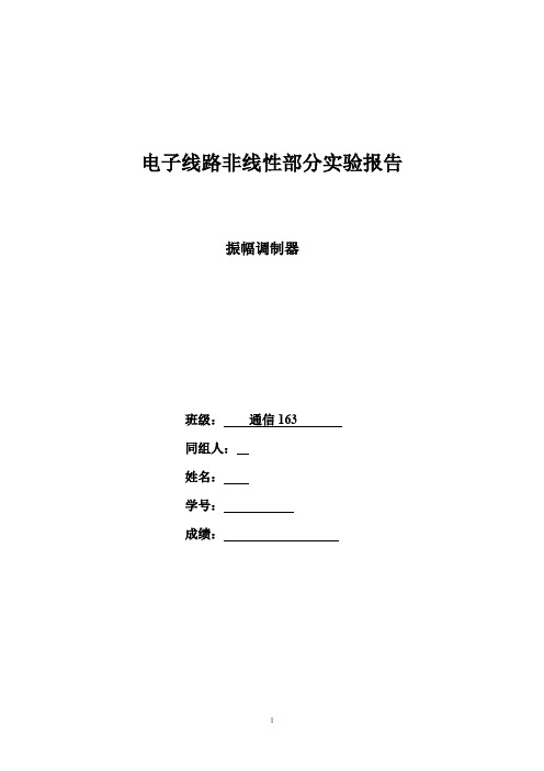 电子线路非线性部分实验报告实验四 振幅调制器