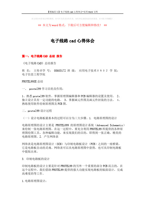 【精编范文】电子线路cad心得体会-实用word文档 (17页)