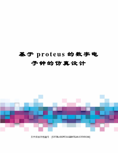 基于proteus的数字电子钟的仿真设计