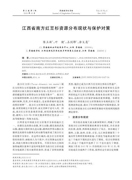 江西省南方红豆杉资源分布现状与保护对策