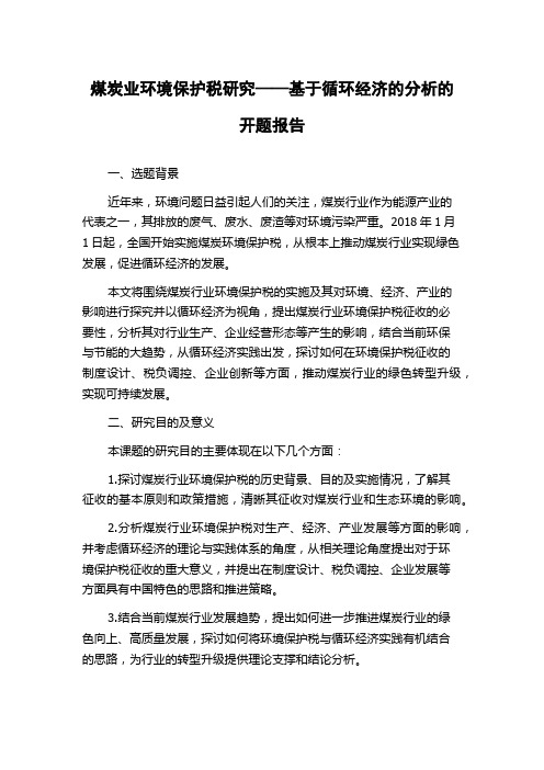 煤炭业环境保护税研究——基于循环经济的分析的开题报告