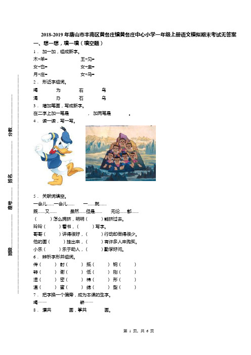 2018-2019年唐山市丰南区黄各庄镇黄各庄中心小学一年级上册语文模拟期末考试无答案