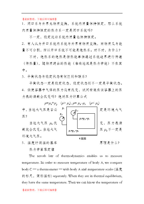 工程热力学课后思考题答案__第四版_沈维道_童钧耕(完整资料).doc