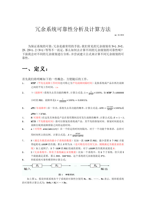 冗余系统可靠性分析及计算方法