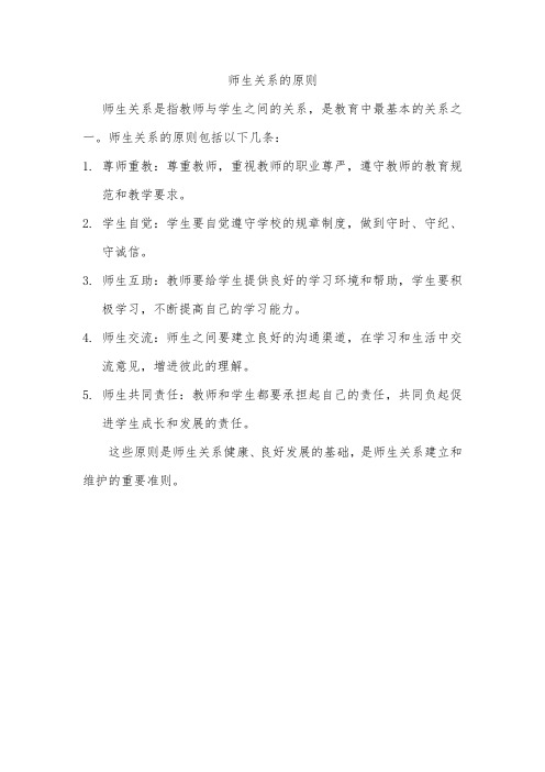 师生关系的原则