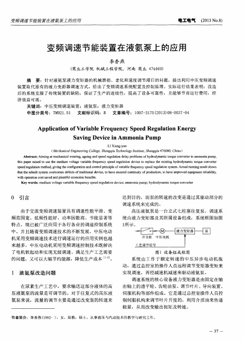 变频调速节能装置在液氨泵上的应用