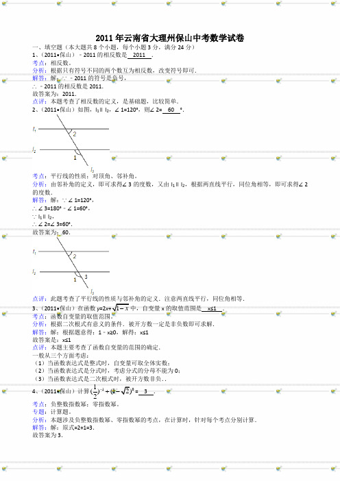 2011年中考数学试题及解析171套-云南大理州保山-解析版