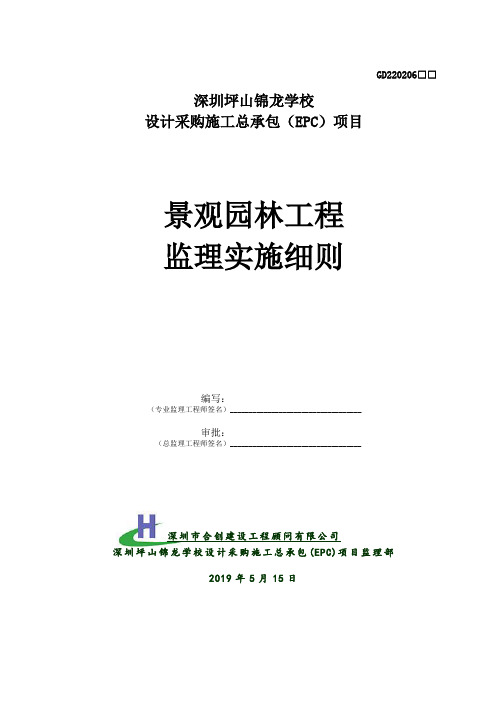 景观园林工程监理实施细则