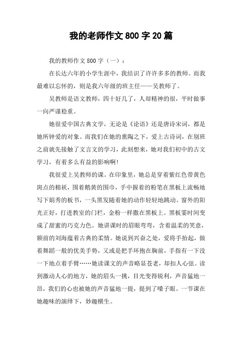 我的老师作文800字20篇