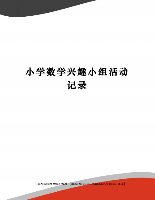 小学数学兴趣小组活动记录完整版