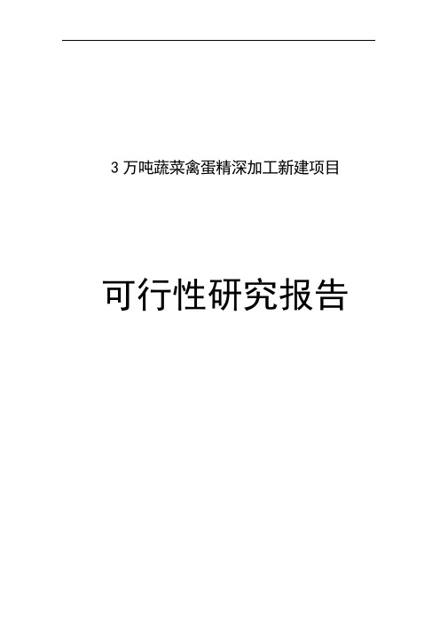 3万吨蔬菜禽蛋精深加工新建项目可行性研究报告