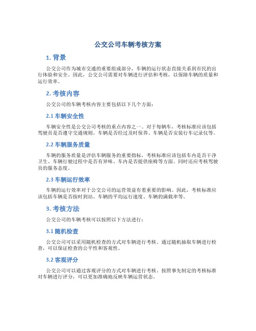 公交公司车辆考核方案